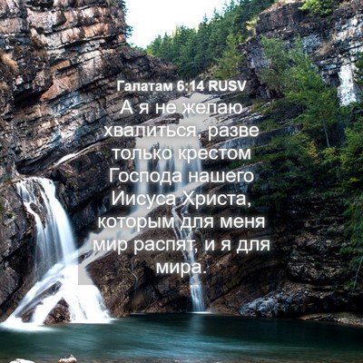 Picture 04 - Галатам 6:14 RUSV - А я не желаю хвалиться, - Bible Verse Picture