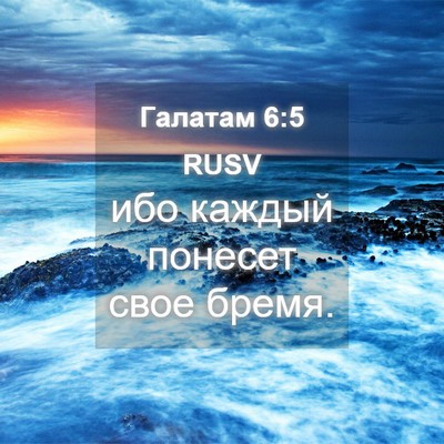 Picture 04 - Галатам 6:5 RUSV - ибо каждый понесет свое - Bible Verse Picture