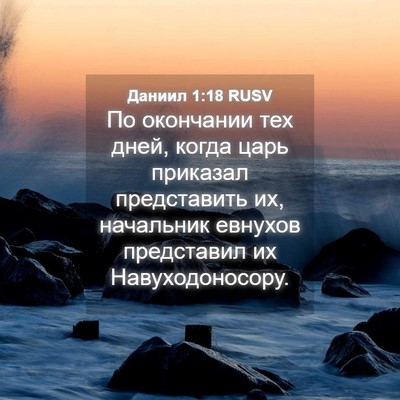 Picture 04 - Даниил 1:18 RUSV - По окончании тех дней, - Bible Verse Picture
