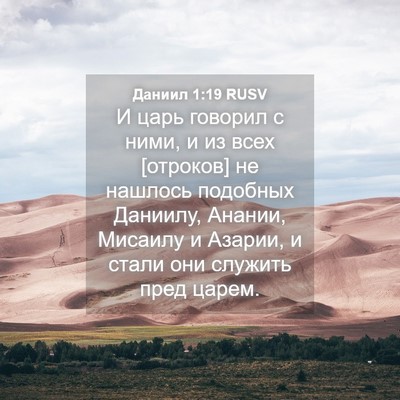Picture 04 - Даниил 1:19 RUSV - И царь говорил с ними, и из - Bible Verse Picture