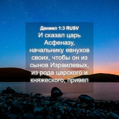 Picture 04 - Даниил 1:3 RUSV - И сказал царь Асфеназу, - Bible Verse Picture