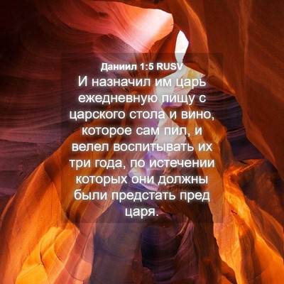 Picture 04 - Даниил 1:5 RUSV - И назначил им царь - Bible Verse Picture