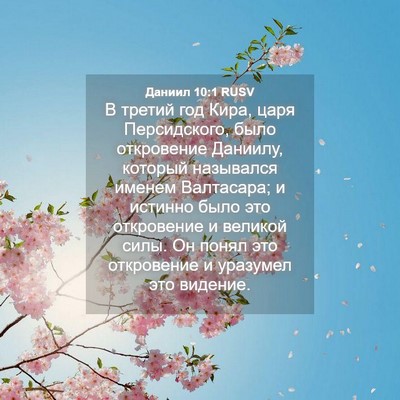 Picture 04 - Даниил 10:1 RUSV - В третий год Кира, царя - Bible Verse Picture
