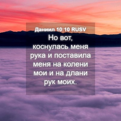 Picture 04 - Даниил 10:10 RUSV - Но вот, коснулась меня рука - Bible Verse Picture