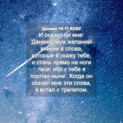 Picture 04 - Даниил 10:11 RUSV - И сказал он мне: 'Даниил, - Bible Verse Picture