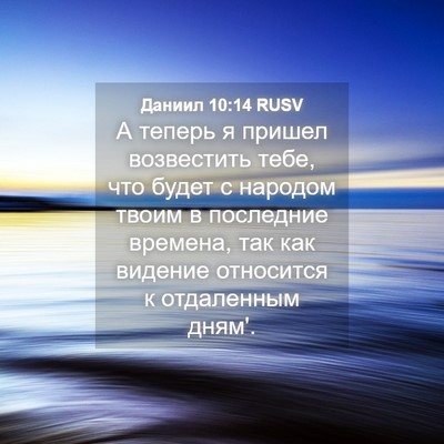Picture 04 - Даниил 10:14 RUSV - А теперь я пришел - Bible Verse Picture