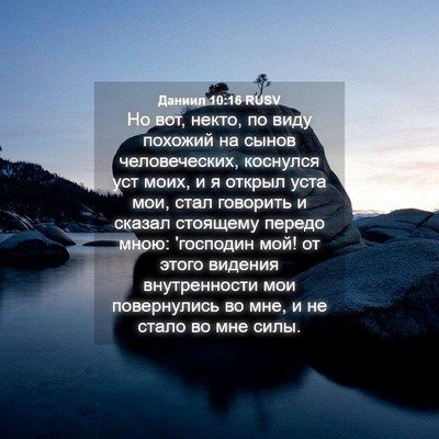 Picture 04 - Даниил 10:16 RUSV - Но вот, некто, по виду - Bible Verse Picture