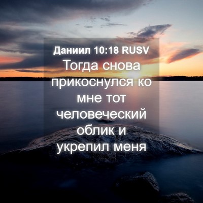 Picture 04 - Даниил 10:18 RUSV - Тогда снова прикоснулся ко - Bible Verse Picture