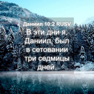 Picture 04 - Даниил 10:2 RUSV - В эти дни я, Даниил, был в - Bible Verse Picture