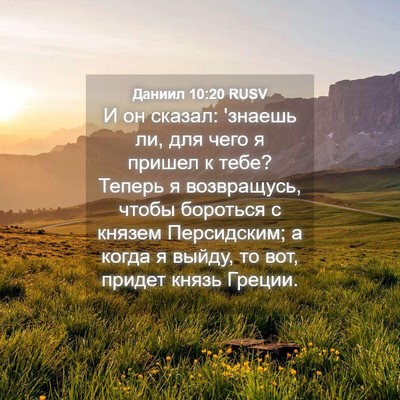 Picture 04 - Даниил 10:20 RUSV - И он сказал: 'знаешь ли, для - Bible Verse Picture