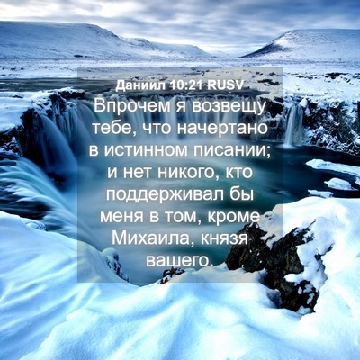 Picture 04 - Даниил 10:21 RUSV - Впрочем я возвещу тебе, что - Bible Verse Picture
