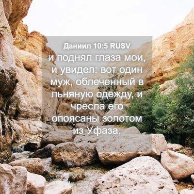 Picture 04 - Даниил 10:5 RUSV - и поднял глаза мои, и - Bible Verse Picture