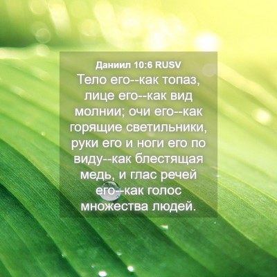 Picture 04 - Даниил 10:6 RUSV - Тело его--как топаз, лице - Bible Verse Picture