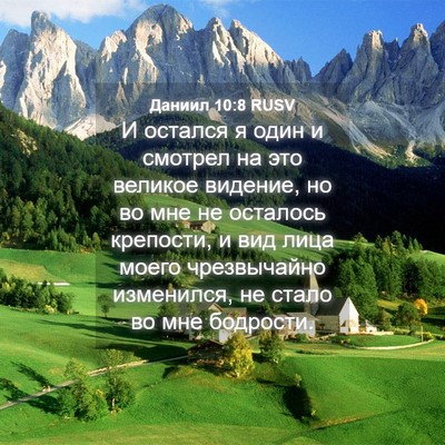 Picture 04 - Даниил 10:8 RUSV - И остался я один и смотрел - Bible Verse Picture