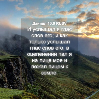 Picture 04 - Даниил 10:9 RUSV - И услышал я глас слов его; и - Bible Verse Picture