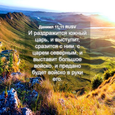 Picture 04 - Даниил 11:11 RUSV - И раздражится южный царь, и - Bible Verse Picture