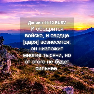 Picture 04 - Даниил 11:12 RUSV - И ободрится войско, и - Bible Verse Picture