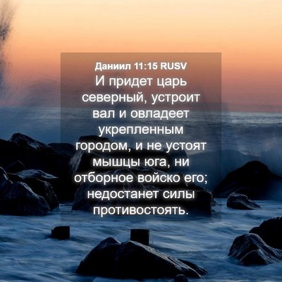 Picture 04 - Даниил 11:15 RUSV - И придет царь северный, - Bible Verse Picture