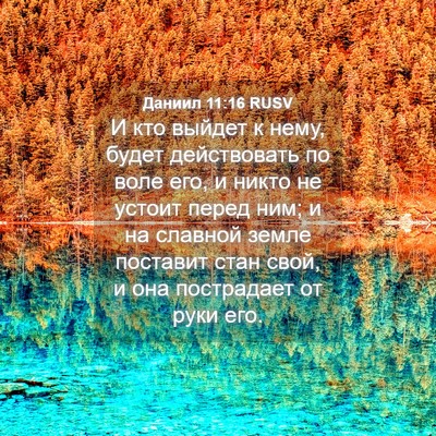 Picture 04 - Даниил 11:16 RUSV - И кто выйдет к нему, будет - Bible Verse Picture