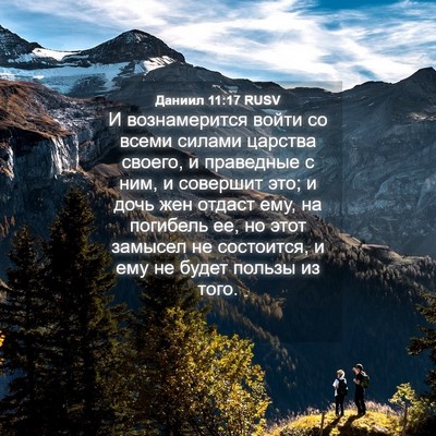 Picture 04 - Даниил 11:17 RUSV - И вознамерится войти со - Bible Verse Picture
