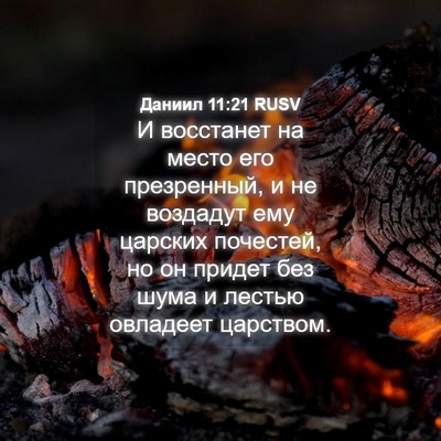 Picture 04 - Даниил 11:21 RUSV - И восстанет на место его - Bible Verse Picture