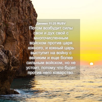 Picture 04 - Даниил 11:25 RUSV - Потом возбудит силы свои и - Bible Verse Picture