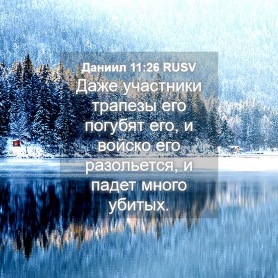Picture 04 - Даниил 11:26 RUSV - Даже участники трапезы его - Bible Verse Picture