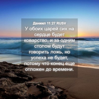 Picture 04 - Даниил 11:27 RUSV - У обоих царей сих на сердце - Bible Verse Picture