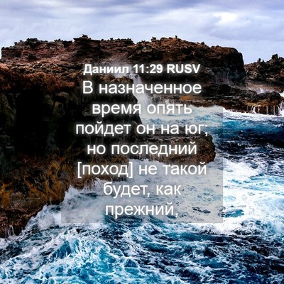 Picture 04 - Даниил 11:29 RUSV - В назначенное время опять - Bible Verse Picture