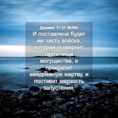 Picture 04 - Даниил 11:31 RUSV - И поставлена будет им - Bible Verse Picture