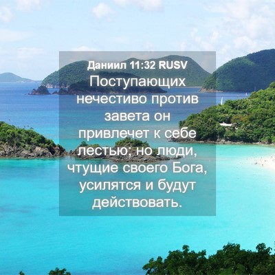 Picture 04 - Даниил 11:32 RUSV - Поступающих нечестиво - Bible Verse Picture