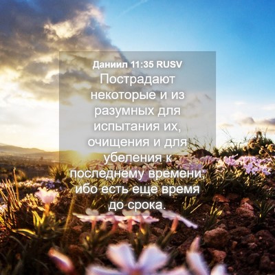 Picture 04 - Даниил 11:35 RUSV - Пострадают некоторые и из - Bible Verse Picture