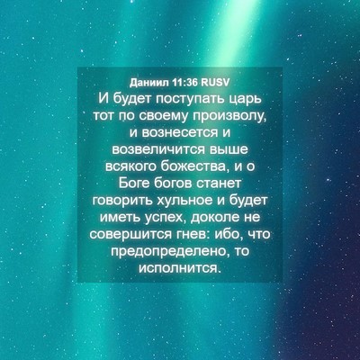 Picture 04 - Даниил 11:36 RUSV - И будет поступать царь тот - Bible Verse Picture