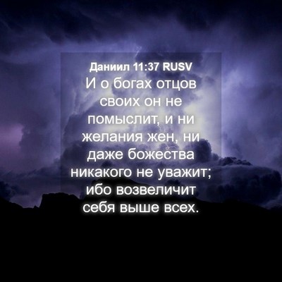 Picture 04 - Даниил 11:37 RUSV - И о богах отцов своих он не - Bible Verse Picture