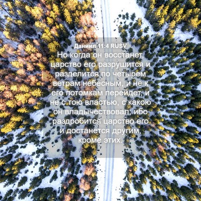 Picture 04 - Даниил 11:4 RUSV - Но когда он восстанет, - Bible Verse Picture