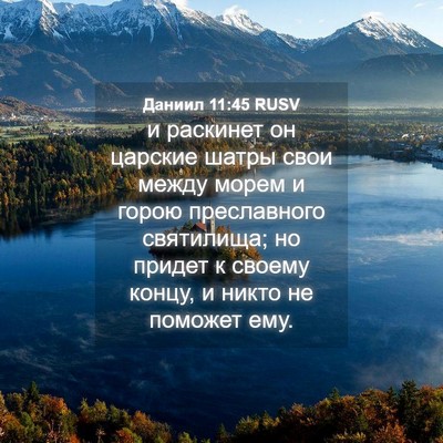 Picture 04 - Даниил 11:45 RUSV - и раскинет он царские - Bible Verse Picture