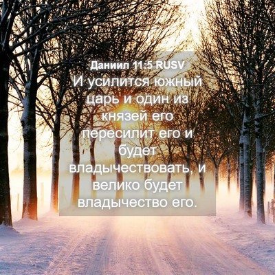 Picture 04 - Даниил 11:5 RUSV - И усилится южный царь и - Bible Verse Picture