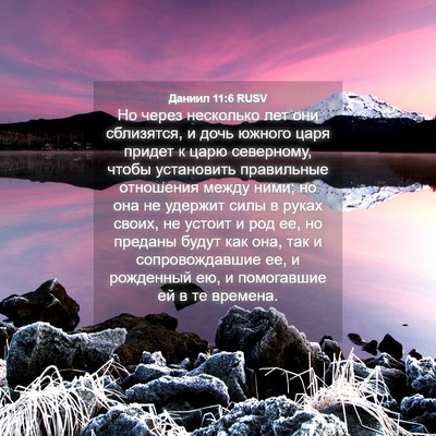 Picture 04 - Даниил 11:6 RUSV - Но через несколько лет они - Bible Verse Picture