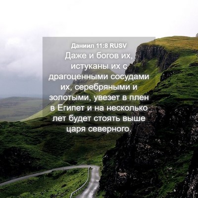 Picture 04 - Даниил 11:8 RUSV - Даже и богов их, истуканы - Bible Verse Picture