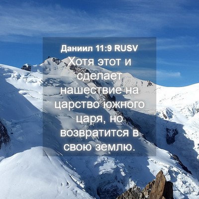 Picture 04 - Даниил 11:9 RUSV - Хотя этот и сделает - Bible Verse Picture