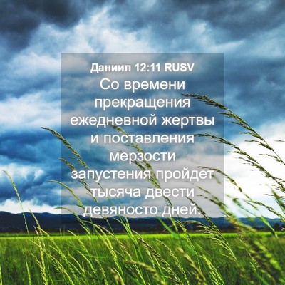 Picture 04 - Даниил 12:11 RUSV - Со времени прекращения - Bible Verse Picture