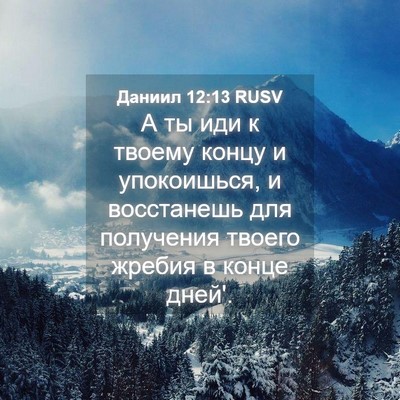 Picture 04 - Даниил 12:13 RUSV - А ты иди к твоему концу и - Bible Verse Picture