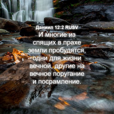 Picture 04 - Даниил 12:2 RUSV - И многие из спящих в прахе - Bible Verse Picture