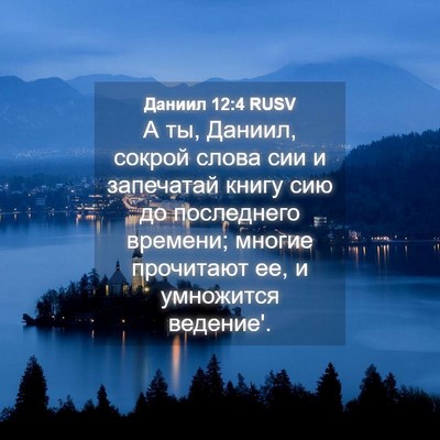 Picture 04 - Даниил 12:4 RUSV - А ты, Даниил, сокрой слова - Bible Verse Picture