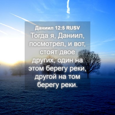 Picture 04 - Даниил 12:5 RUSV - Тогда я, Даниил, посмотрел, - Bible Verse Picture