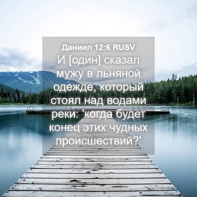 Picture 04 - Даниил 12:6 RUSV - И [один] сказал мужу в - Bible Verse Picture