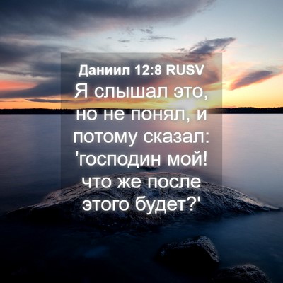 Picture 04 - Даниил 12:8 RUSV - Я слышал это, но не понял, и - Bible Verse Picture