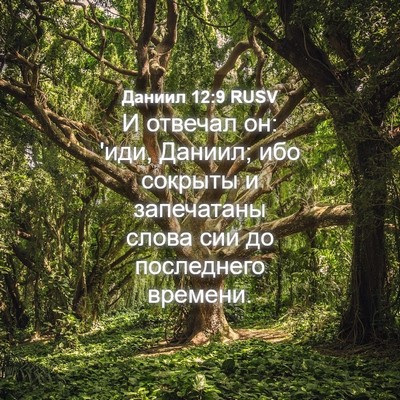 Picture 04 - Даниил 12:9 RUSV - И отвечал он: 'иди, Даниил; - Bible Verse Picture