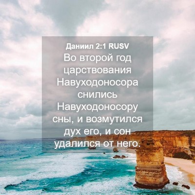 Picture 04 - Даниил 2:1 RUSV - Во второй год царствования - Bible Verse Picture