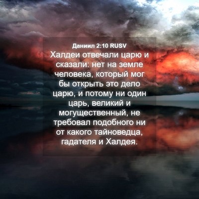 Picture 04 - Даниил 2:10 RUSV - Халдеи отвечали царю и - Bible Verse Picture